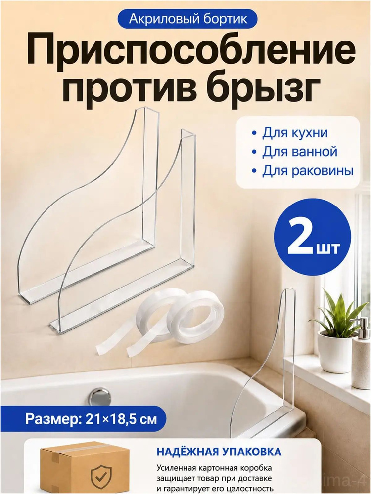Бортик для ванны от брызг, акриловый ограничитель воды для ванной, раковины и кухни, защитный экран с #1
