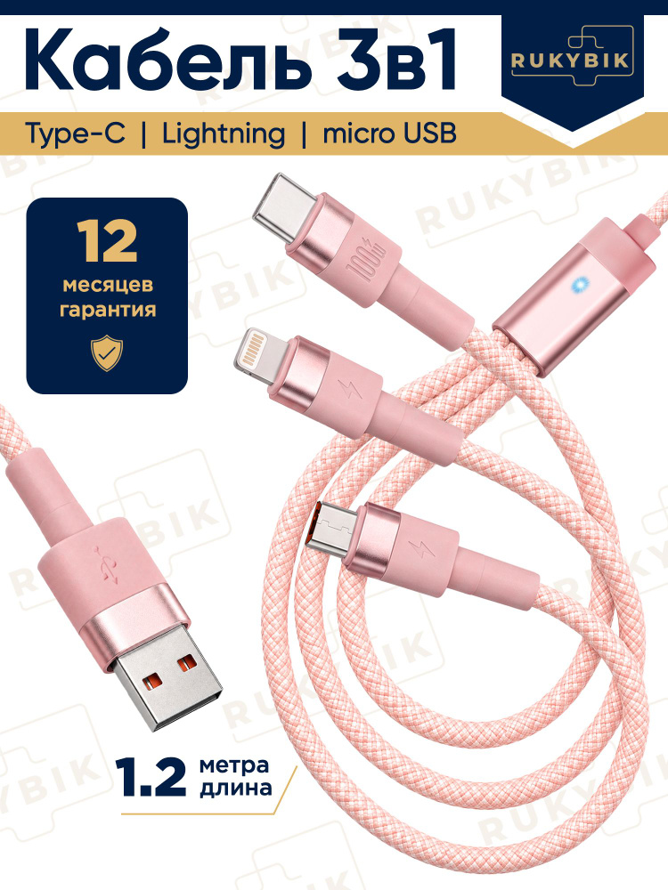 Кабель 3в1 USB - Lightning/ Type-C/MicroUSB для iPhone и Android / RUKYBIK / Зарядка для iPhone #1
