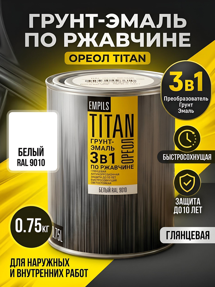 Грунт-эмаль Ореол Титан по ржавчине 3в1 алкидная белая RAL 9010, 0.75 кг #1