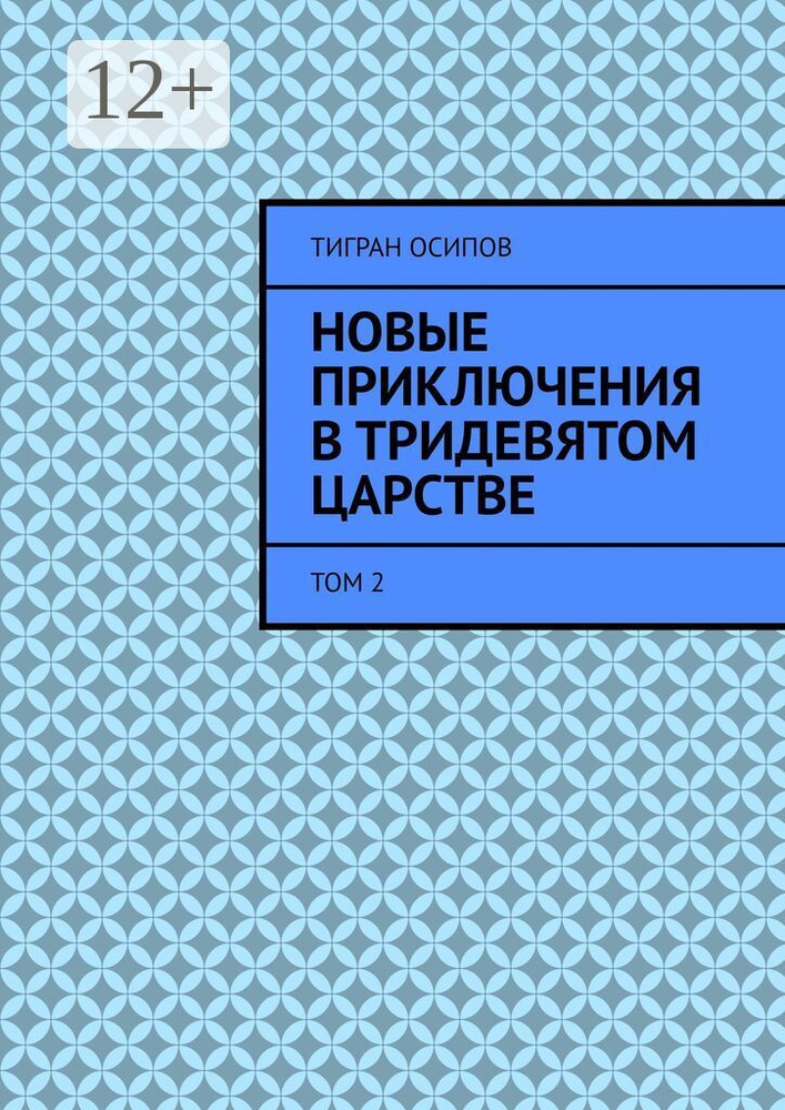 Новые Приключения в Тридевятом Царстве. Том 2 | Осипов Тигран #1