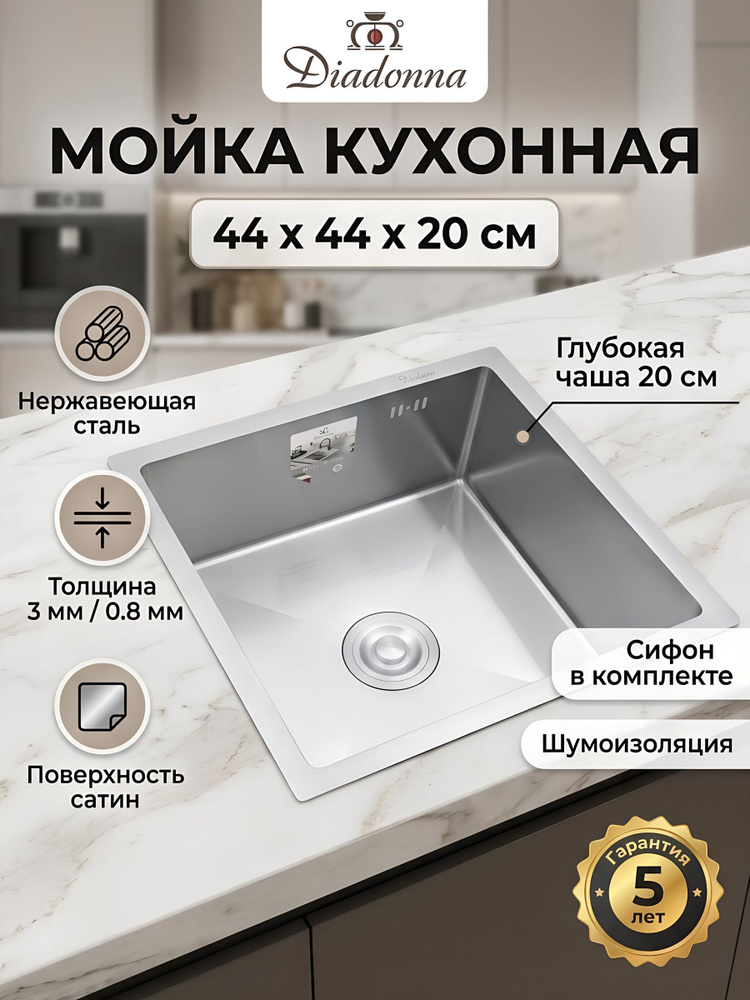 Мойка кухонная Diadonna DS4444 врезная из нержавеющей стали, 440х440х200 мм, сатин, серебристая #1