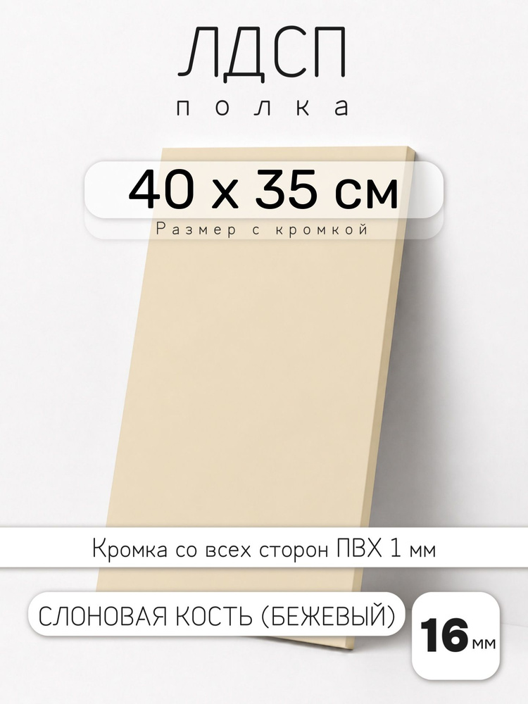 Полка мебельная из ЛДСП 16 мм, слоновая кость, 40 х 35 см, с кромкой для шкафа и стеллажа #1