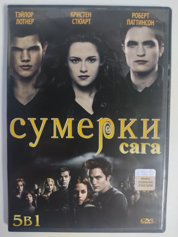 Сумерки 5в1 (DVD) #1