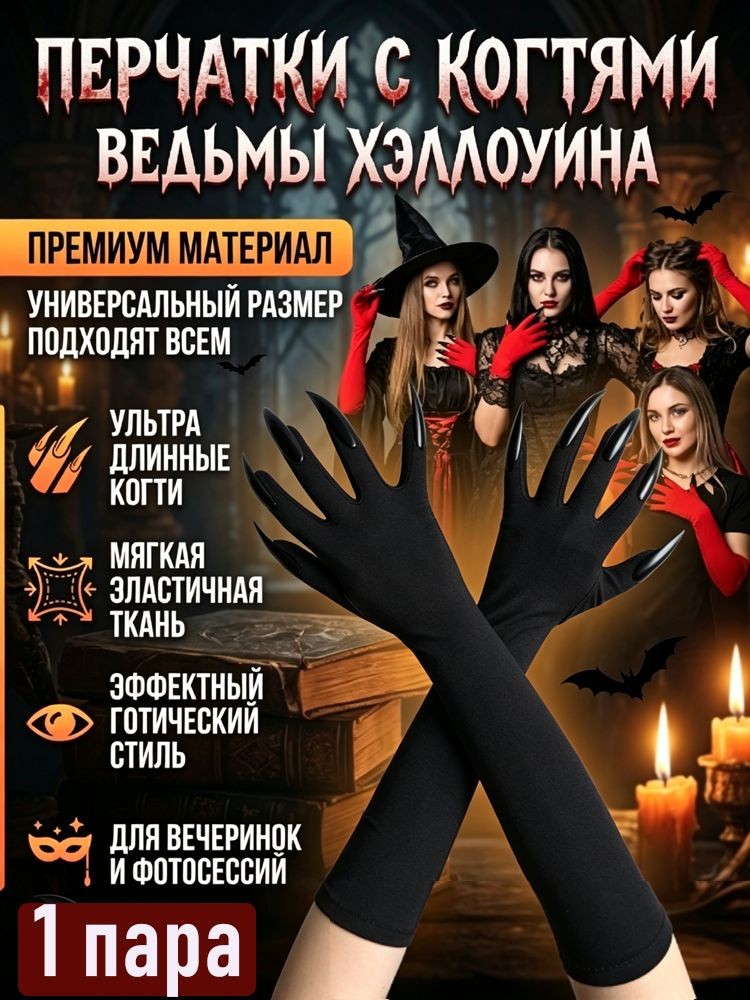 Перчатки с когтями на Хэллоуин #1