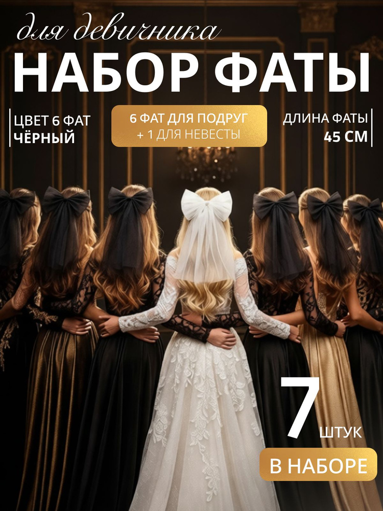 Фата #1