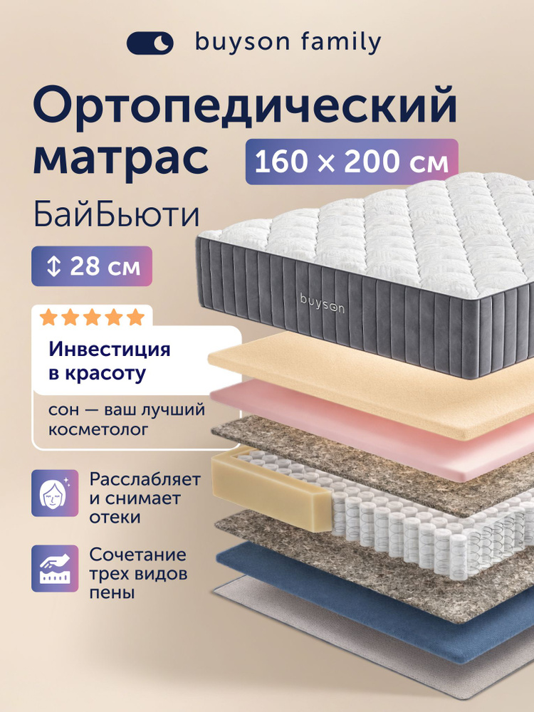 Ортопедический матрас buyson BuyBeauty, независимые пружины и латекс 160х200 см #1
