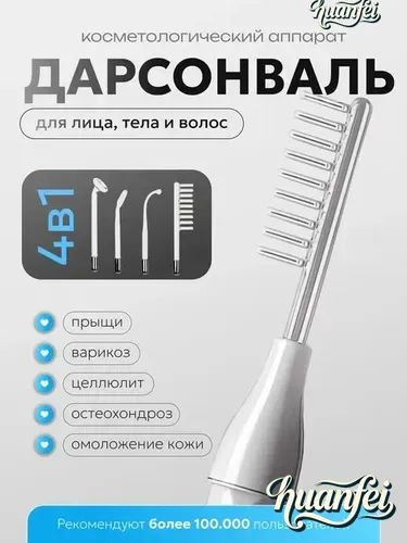 Дарсонваль #1