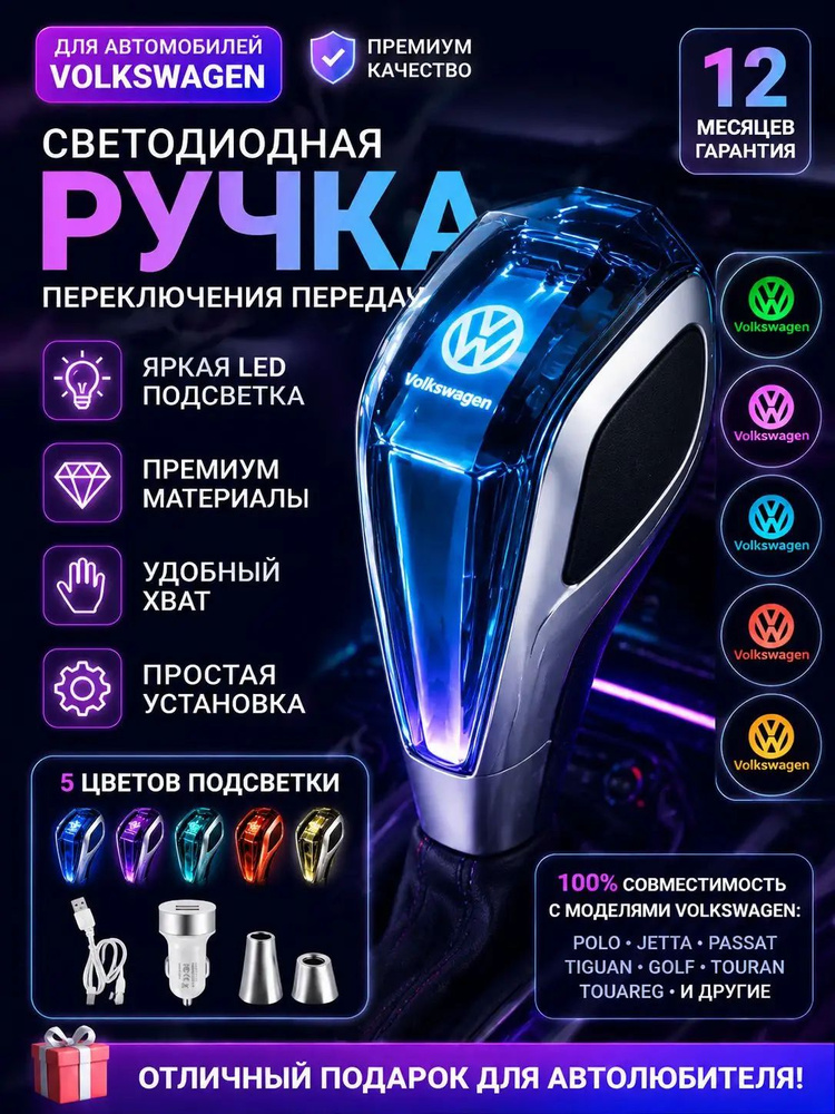 Премиумрычаг коробки передач для Volkswagen, оснащенный LEDподсветкой ...