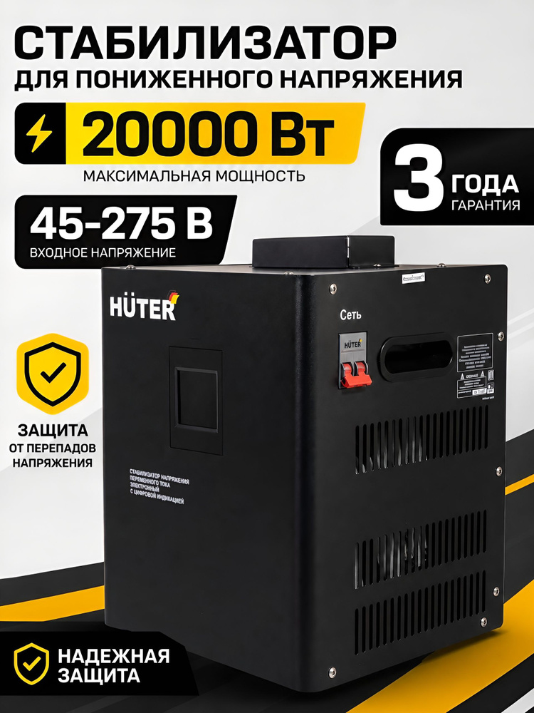 Стабилизатор пониженного напряжения 20000 Вт (45-275 В) СПН-20 Huter #1