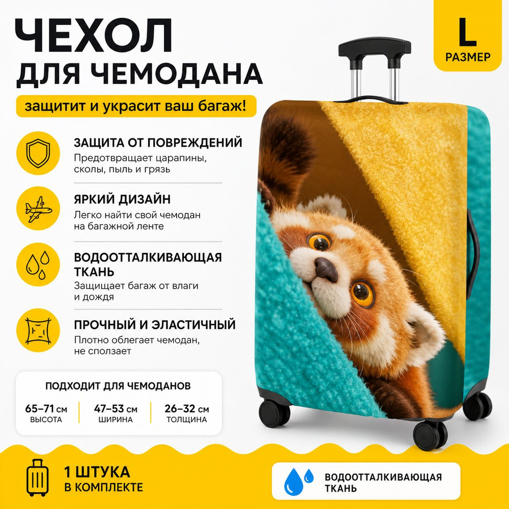 Чехол для чемодана #1