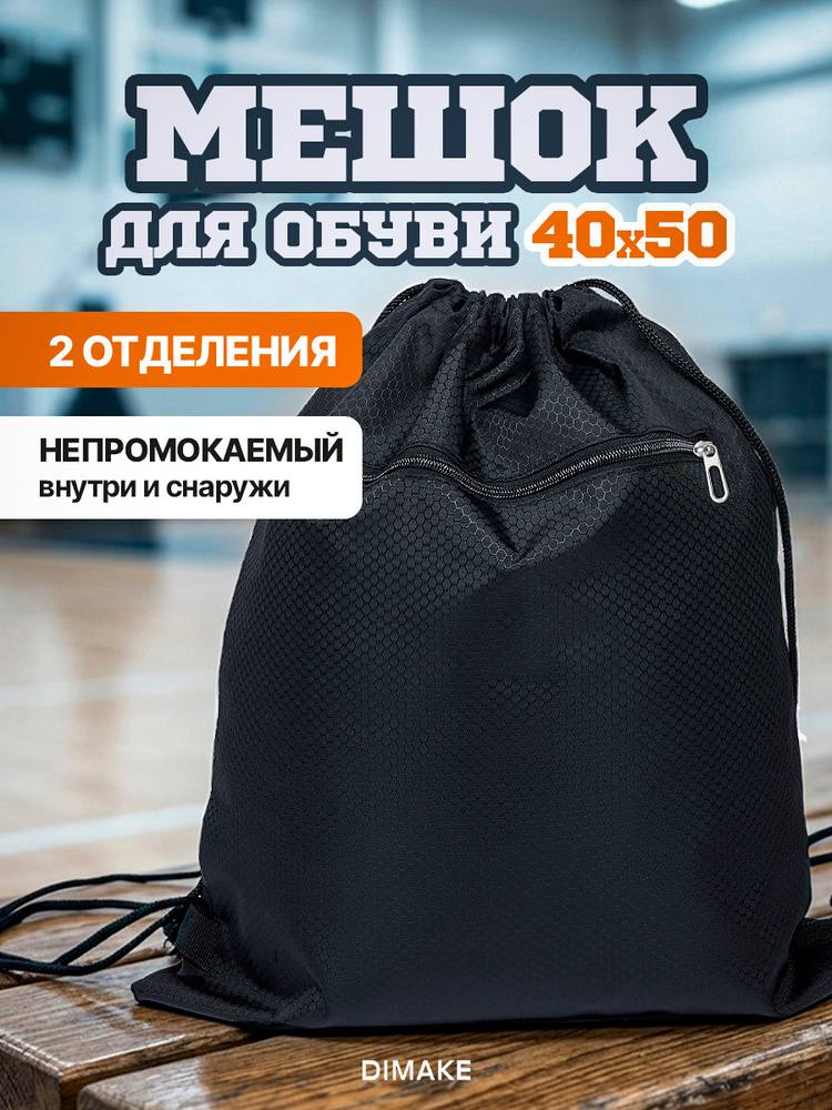 Непромокаемый мешок для обуви #1