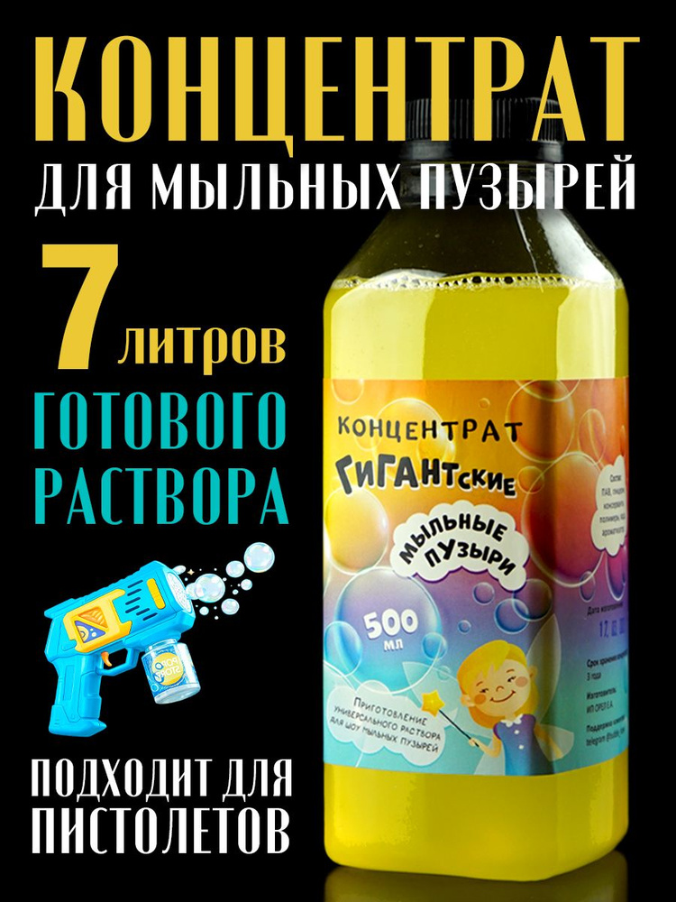 Мыльные пузыри гигантские концентрат 500 мл, раствор для шоу, аниматоров, детей и генератора #1