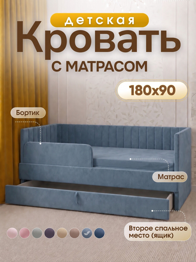 Кровать детская 180*90 с выкатным ящиком, бортиком и матрасом в цвет кровати. Ричи пыльно синий #1