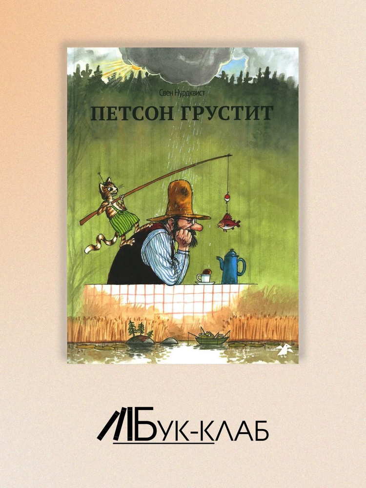 Петсон грустит #1