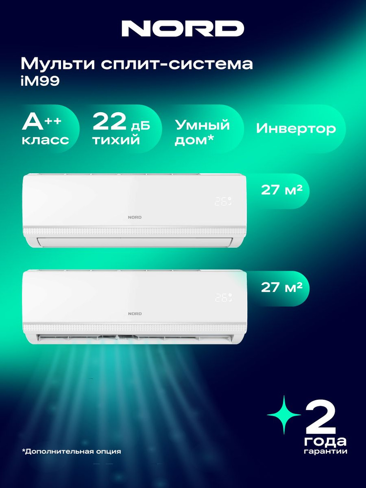 Инверторная мульти сплит-система NORD iM99 на 2 комнаты, 27+27 м2 #1