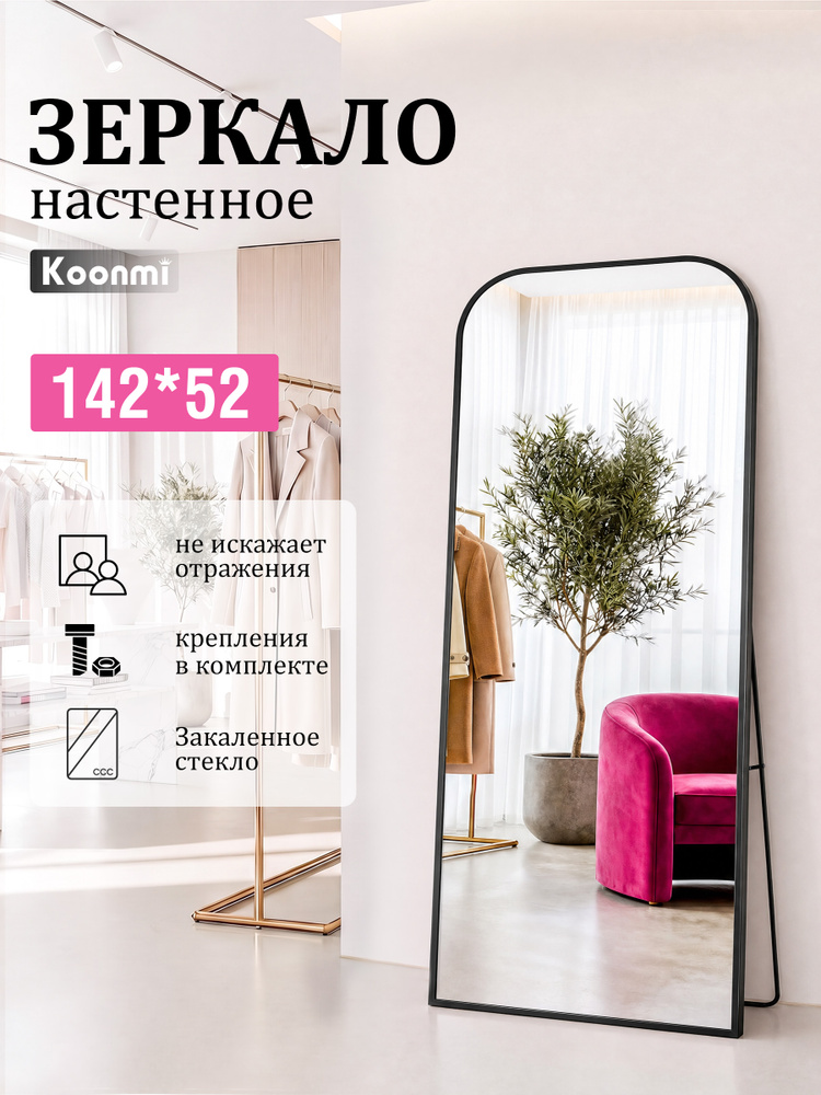 Зеркало настенное142х52см,Алюминиевая рама,закаленное стекло,Koonmi #1