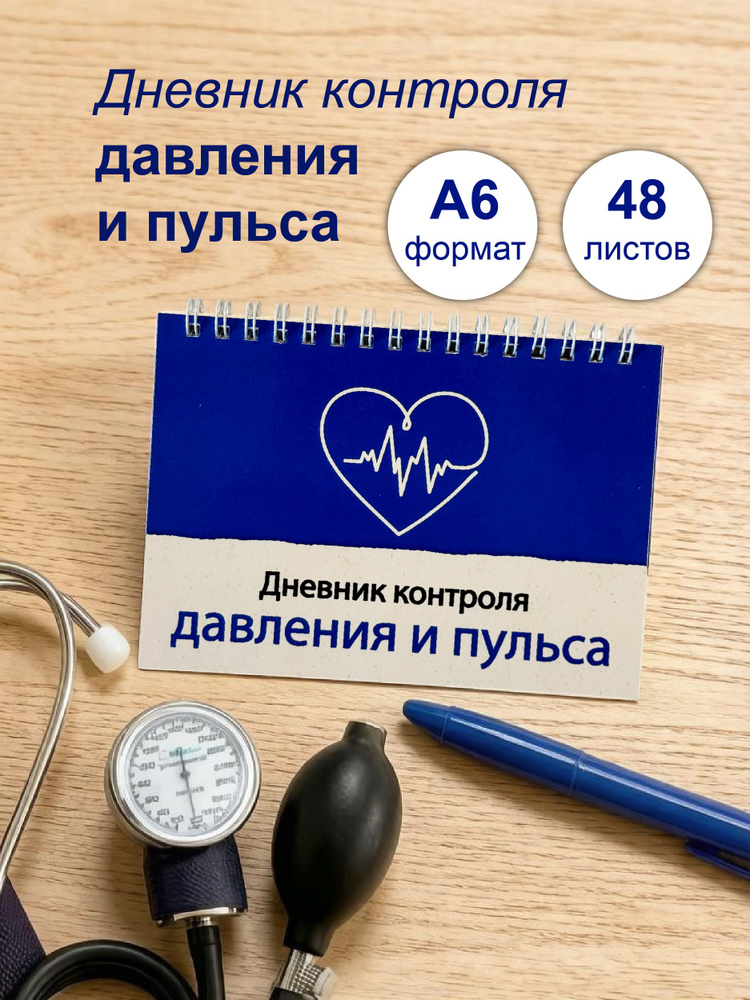 Дневник контроля давления и пульса А6 #1