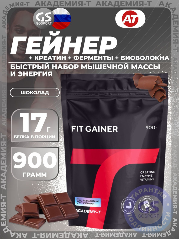 Гейнер Академия-Т Fit Gainer дой-пак 900 г, Шоколад, Быстрый набор мышечной массы и энергия #1