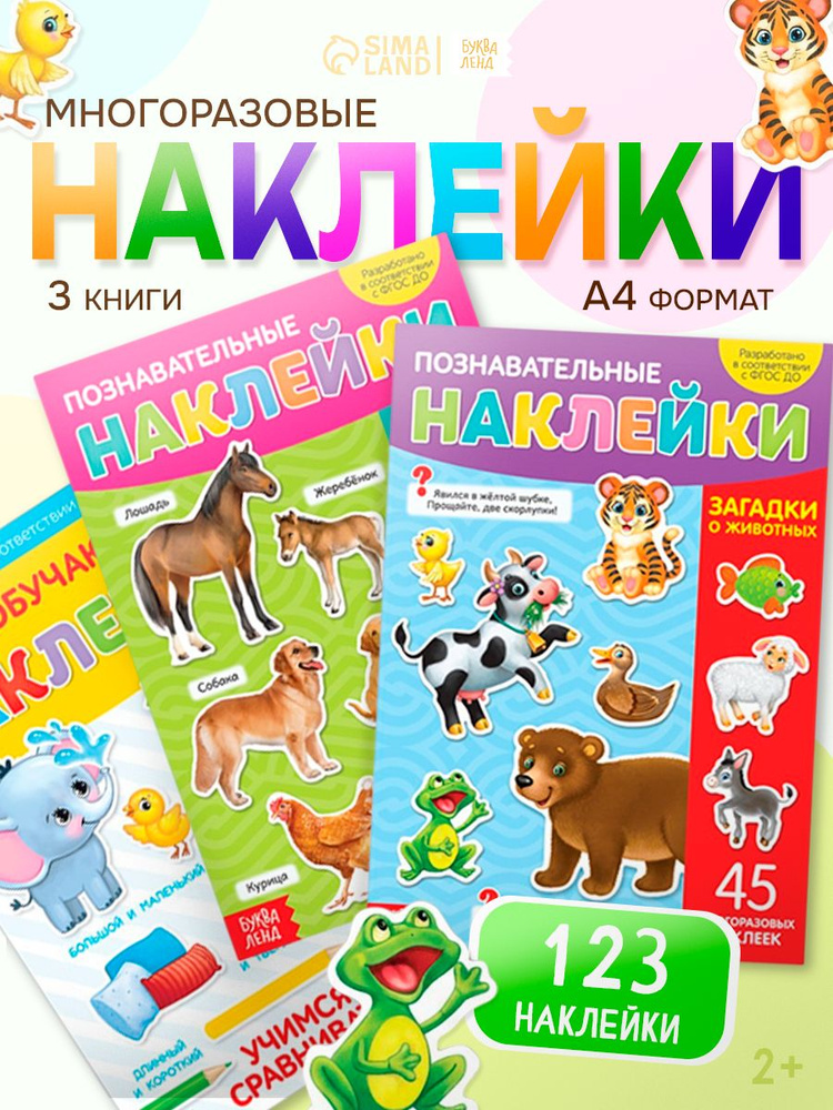 Многоразовые наклейки для малышей, "Познавательные", 3 альбома, Буква-Ленд, наклейки детские набор #1