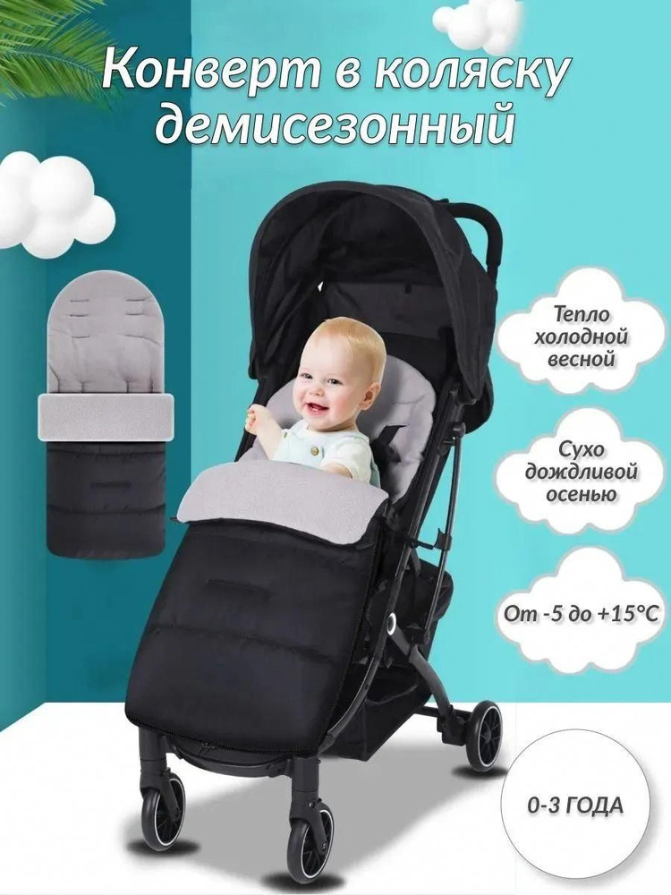 Конверт для коляски #1