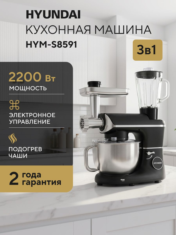 Кухонная машина Hyundai HYM-S8591 Chef 3 в 1, Кухонный комбайн с мясорубкой и блендером с подогревом #1