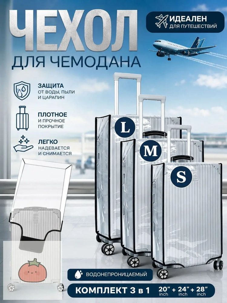 Чехол для чемодана #1