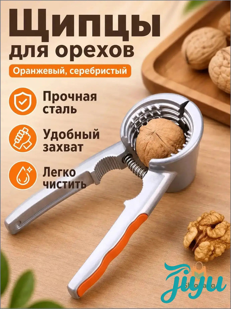 Орехокол #1