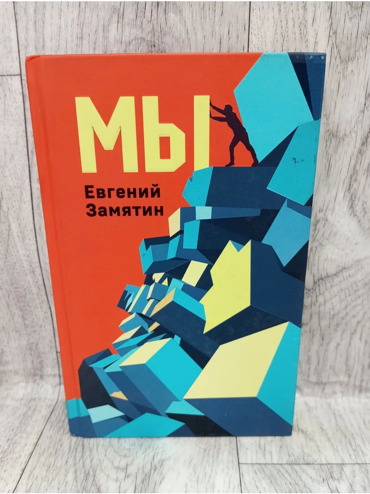 Мы #1