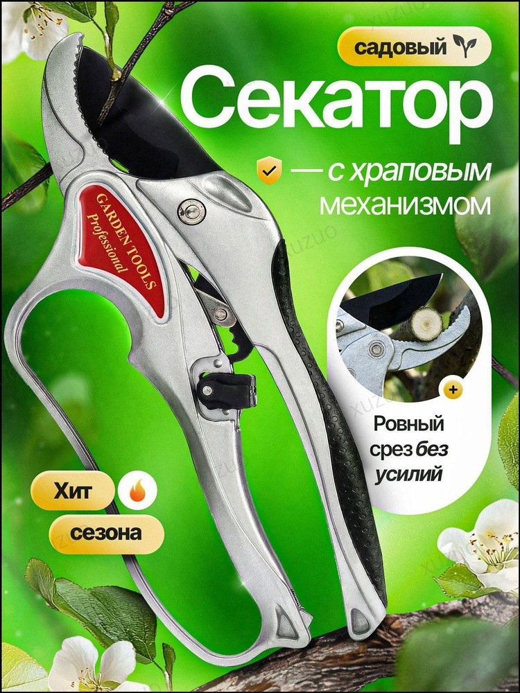 Секатор #1