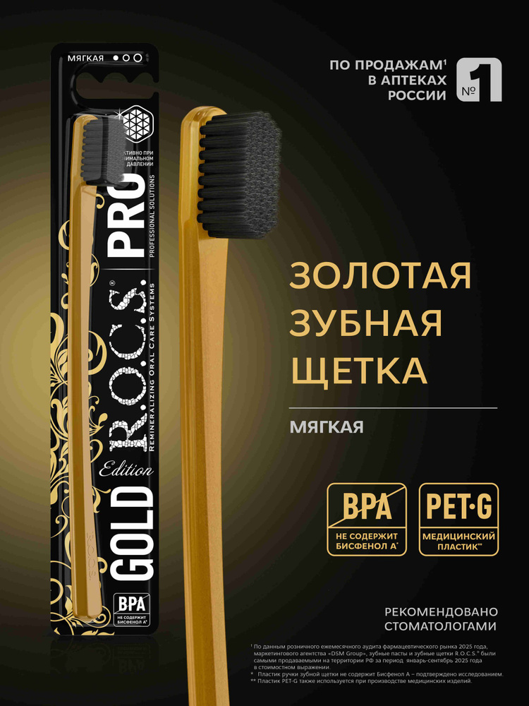 Зубная щетка R.O.C.S. PRO Gold Edition, мягкая #1