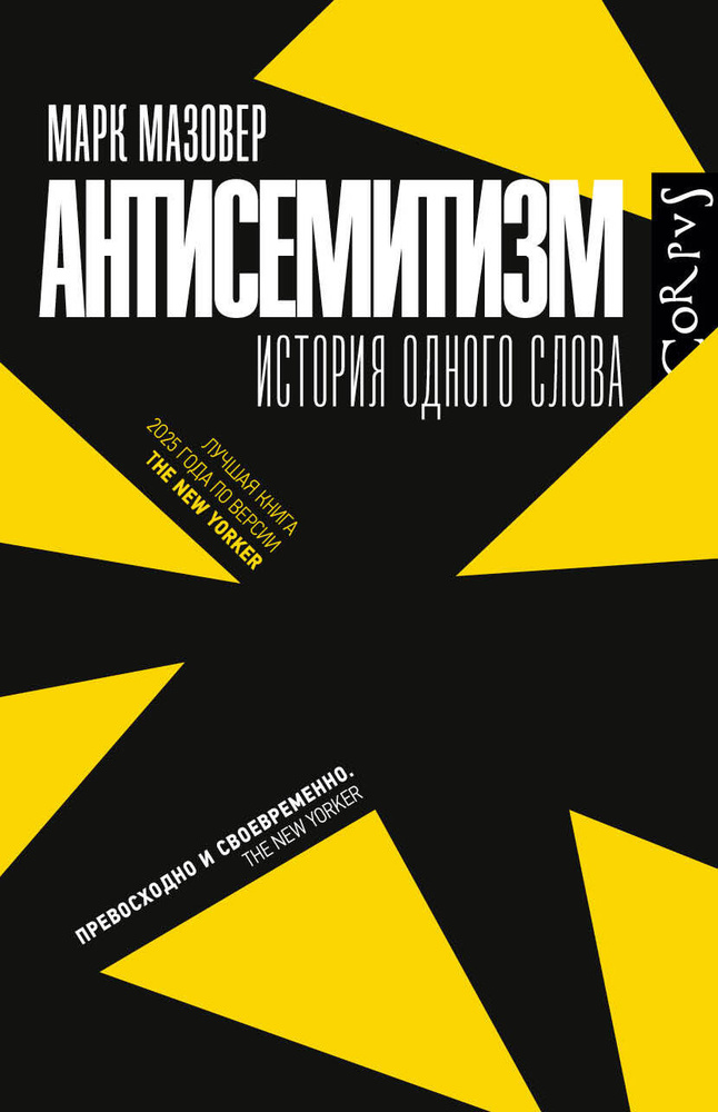 Антисемитизм | Мазовер Марк #1
