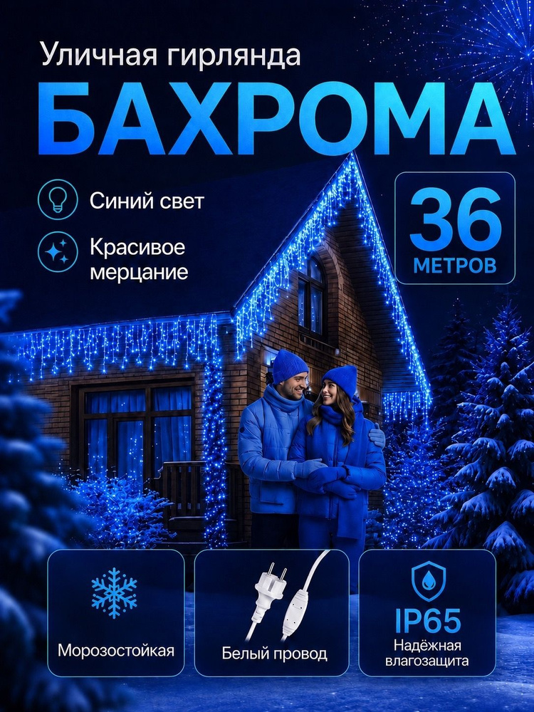 Гирлянда уличная бахрома 36 метров синий свет (Белый провод) #1