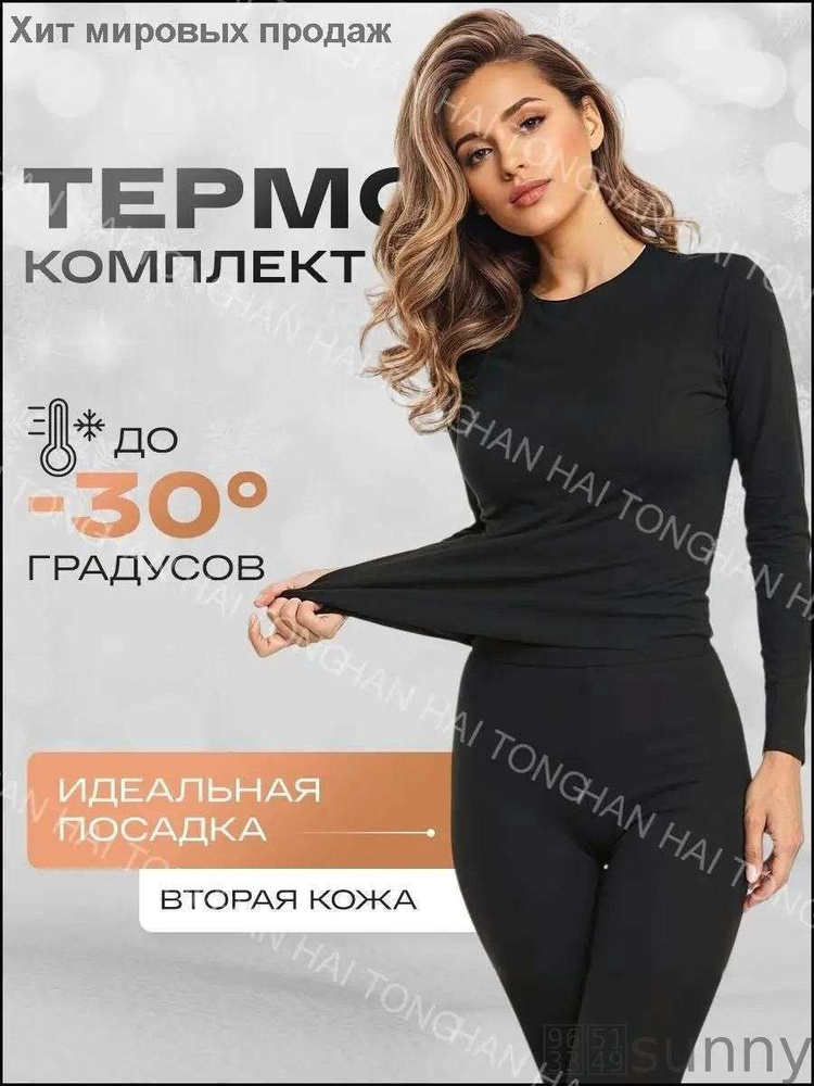 Комплект термобелья #1