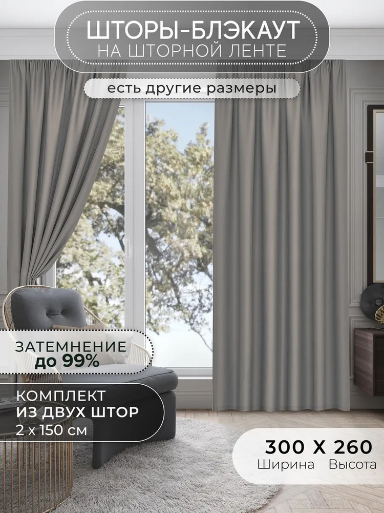 Шторы блэкаут, комплект 250х300 см, светло-серый #1