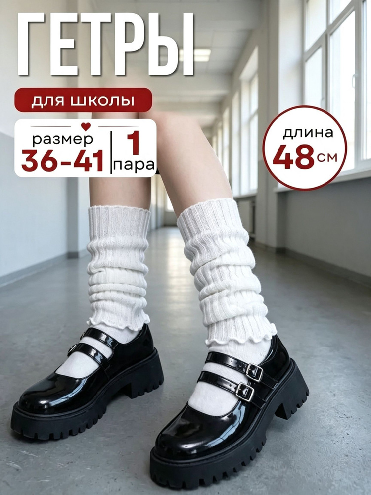 Гетры #1