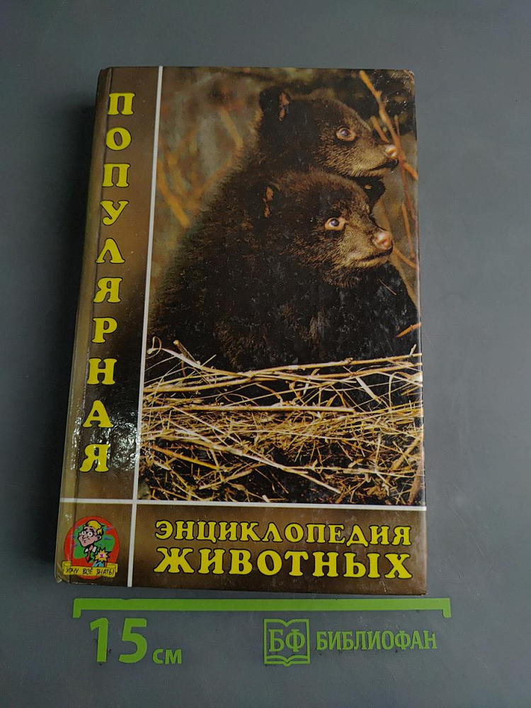 Популярная энциклопедия животных | Книга б/у #1