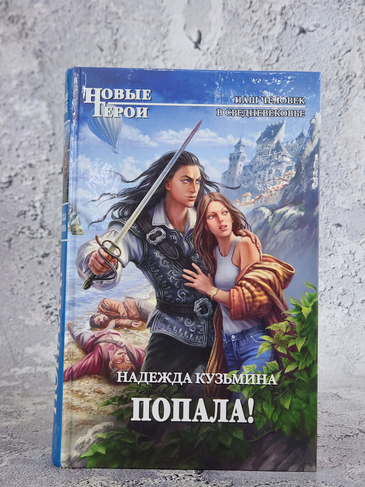Попала! #1