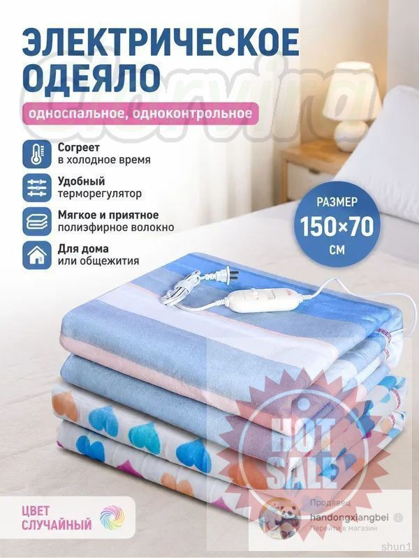 Электроодеяло #1