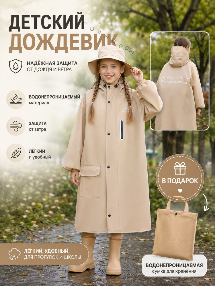 Дождевик #1