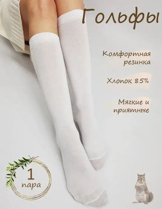 Гольфы для девочек, 1 пара #1