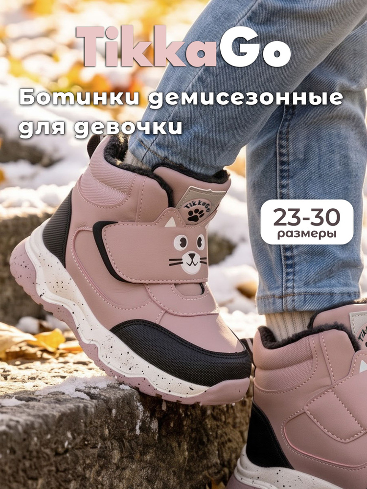 Ботинки TikkaGo #1