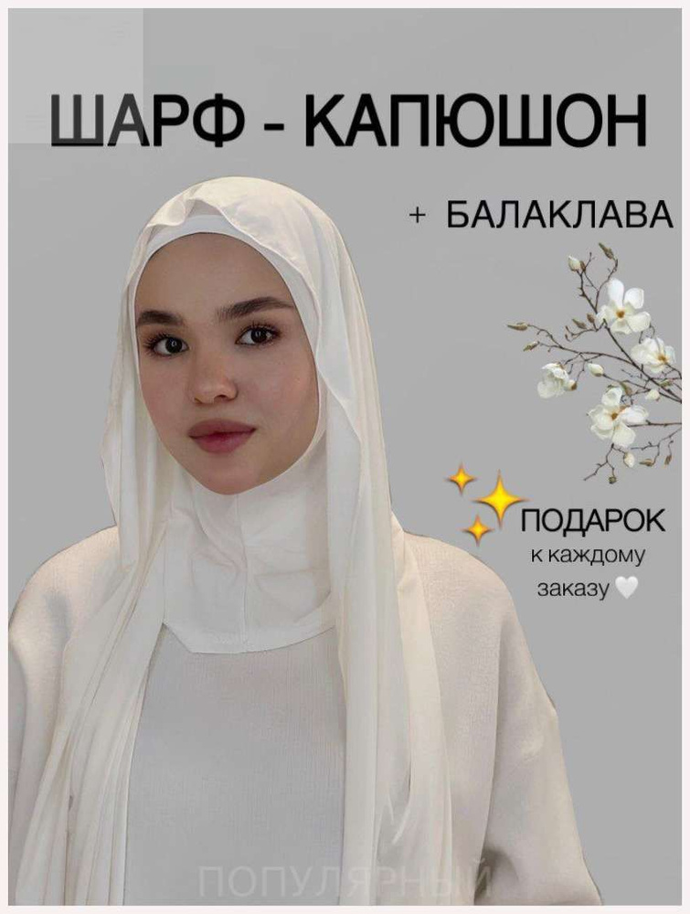 Хиджаб #1
