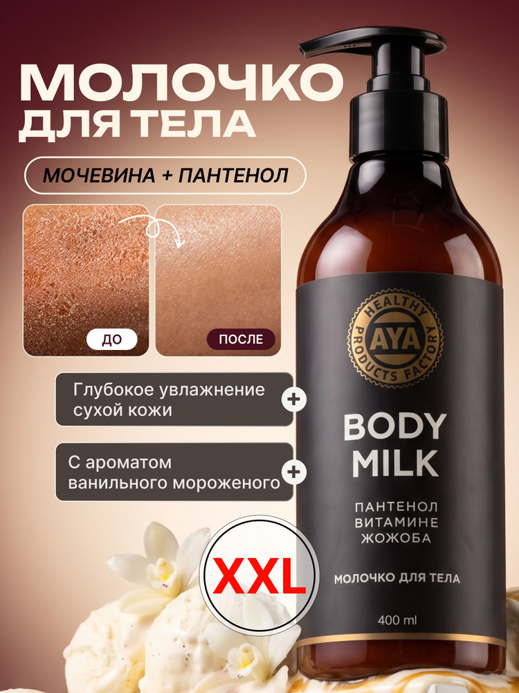 Молочко для тела увлажняющее для сухой и чувствительной кожи, 400 мл #1