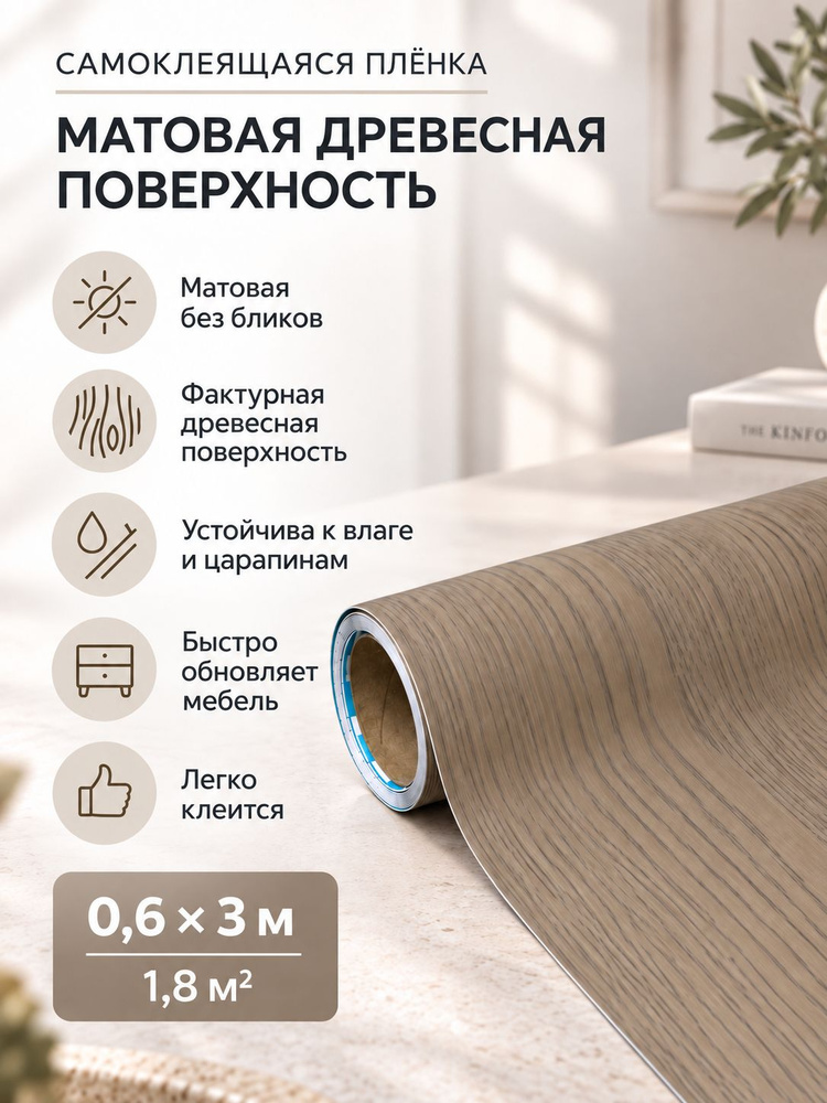 Самоклеящаяся пленка матовая для мебели #1