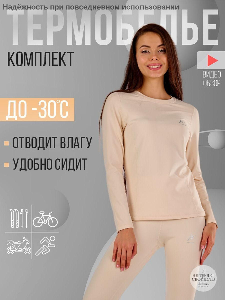 Комплект термобелья #1