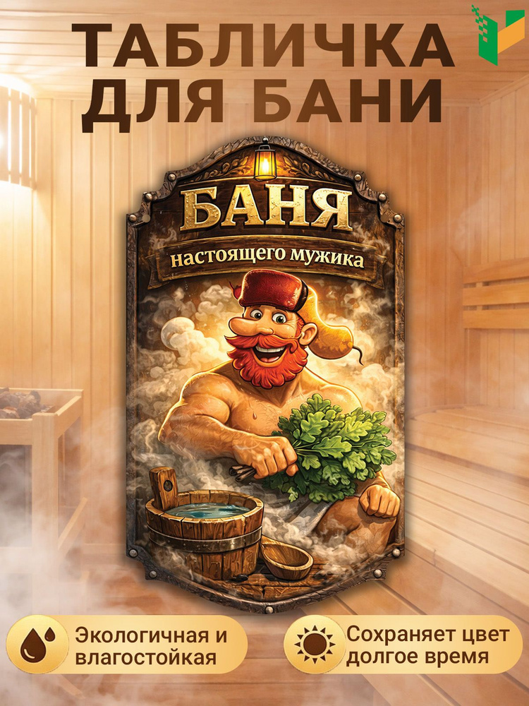 Табличка для бани. #1