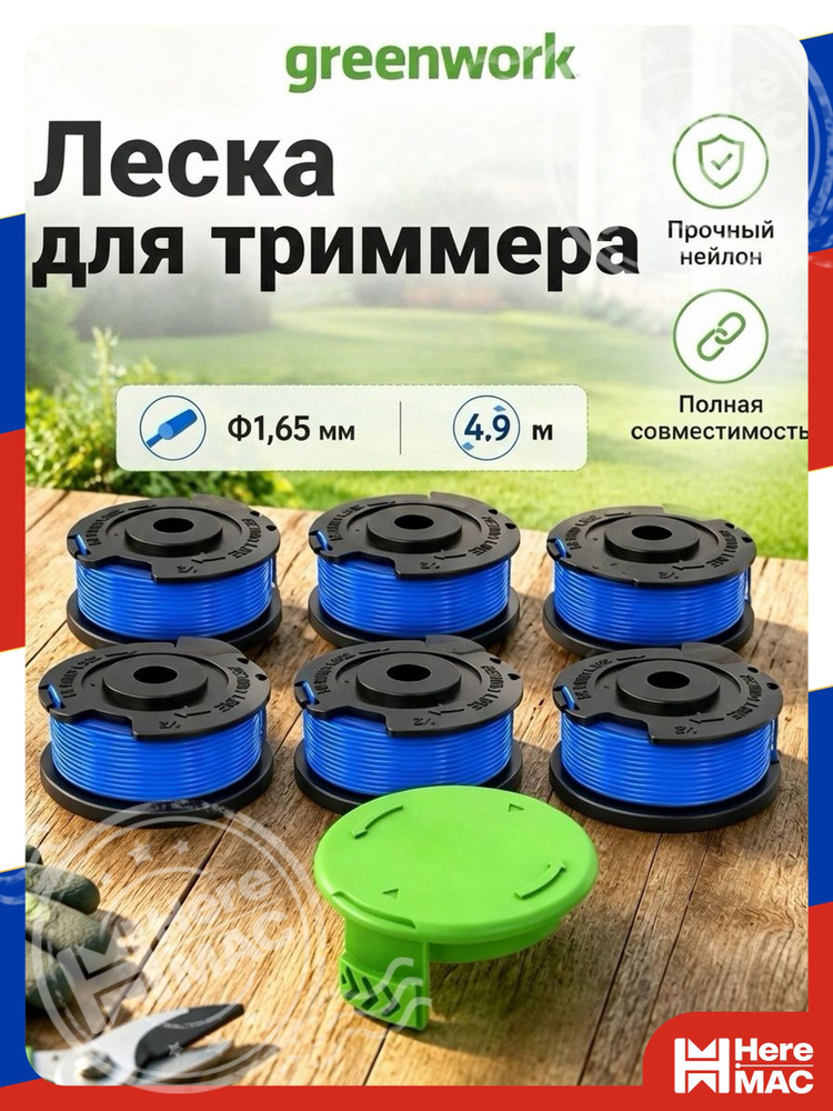 HereMAC Катушка для триммера #1