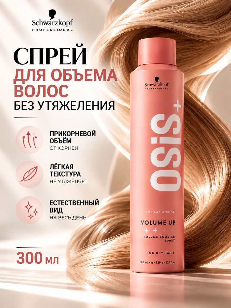 Schwarzkopf Professional Текстурирующий спрей для волос Osis+ 2 Volume Up 300 мл #1