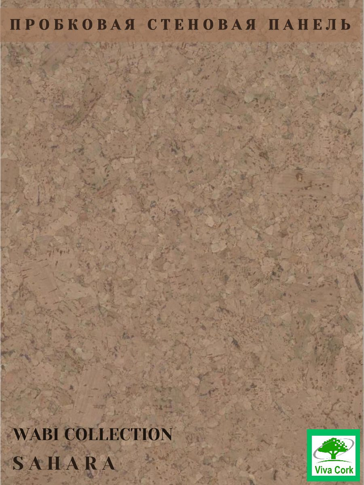 Стеновые панели пробковые #1