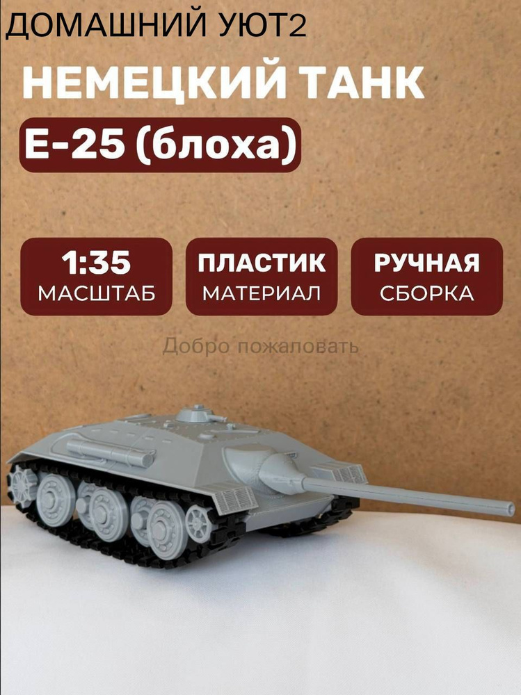 Модель танка Е-25 #1